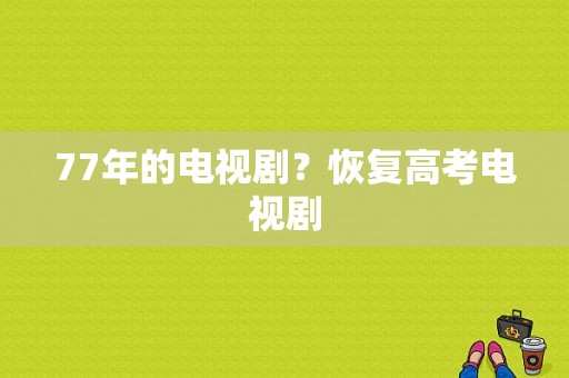 77年的电视剧？恢复高考电视剧