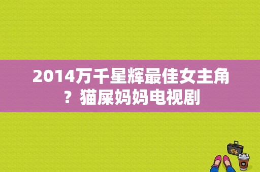 2014万千星辉最佳女主角？猫屎妈妈电视剧