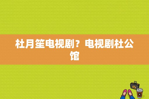 杜月笙电视剧？电视剧杜公馆-图1