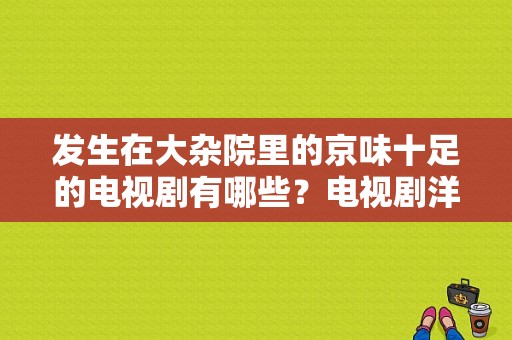 发生在大杂院里的京味十足的电视剧有哪些？电视剧洋妞在北京-图1