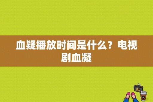 血疑播放时间是什么？电视剧血凝