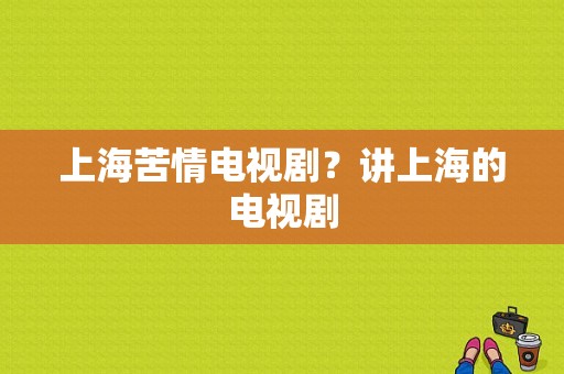 上海苦情电视剧？讲上海的电视剧-图1