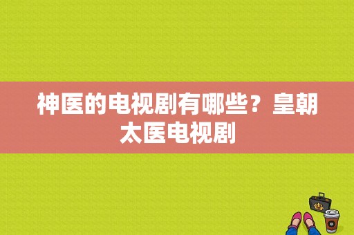 神医的电视剧有哪些？皇朝太医电视剧-图1