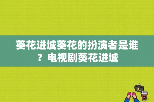 葵花进城葵花的扮演者是谁？电视剧葵花进城-图1