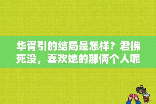 华胥引的结局是怎样？君拂死没，喜欢她的那俩个人呢？华胥引电视剧结局