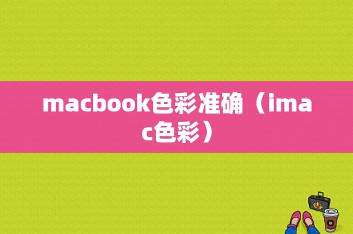 macbook色彩准确（imac色彩）