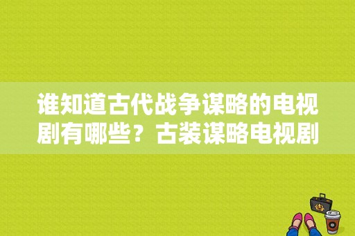 谁知道古代战争谋略的电视剧有哪些？古装谋略电视剧