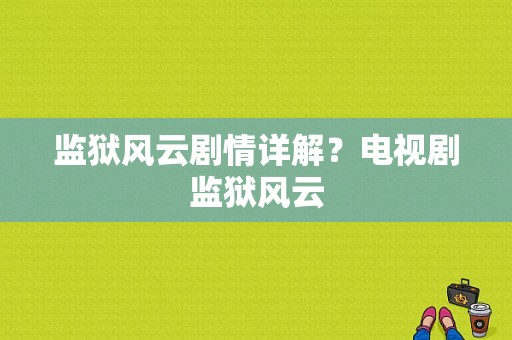 监狱风云剧情详解？电视剧监狱风云