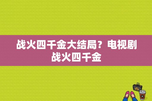 战火四千金大结局？电视剧战火四千金