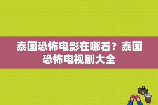 泰国恐怖电影在哪看？泰国恐怖电视剧大全-图1