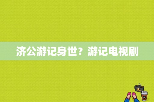 济公游记身世？游记电视剧