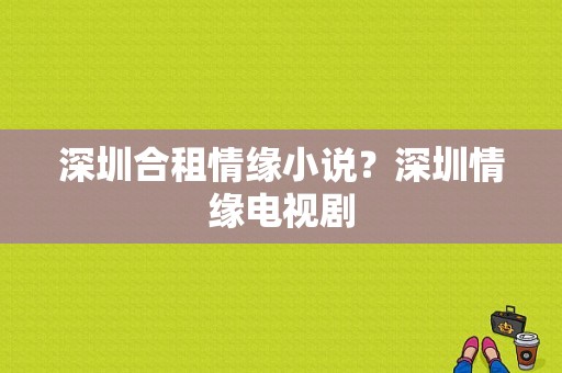 深圳合租情缘小说？深圳情缘电视剧-图1