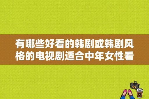 有哪些好看的韩剧或韩剧风格的电视剧适合中年女性看？韩国电视剧六个孩子-图1