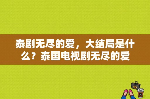 泰剧无尽的爱，大结局是什么？泰国电视剧无尽的爱