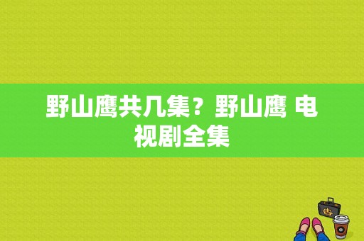 野山鹰共几集？野山鹰 电视剧全集