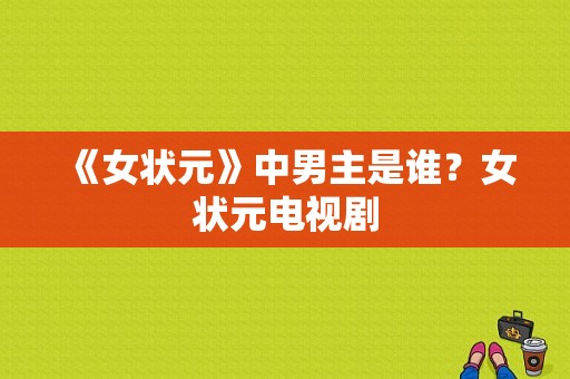 《女状元》中男主是谁？女状元电视剧