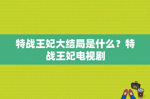 特战王妃大结局是什么？特战王妃电视剧-图1