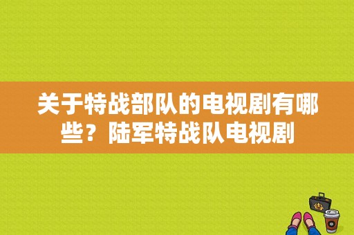 关于特战部队的电视剧有哪些？陆军特战队电视剧-图1