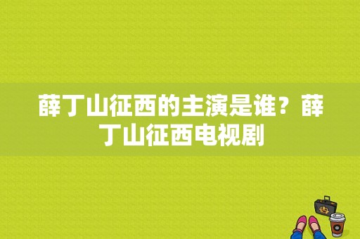 薛丁山征西的主演是谁？薛丁山征西电视剧