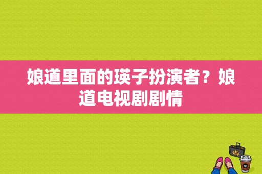 娘道里面的瑛子扮演者？娘道电视剧剧情