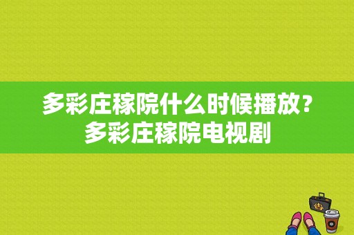 多彩庄稼院什么时候播放？多彩庄稼院电视剧