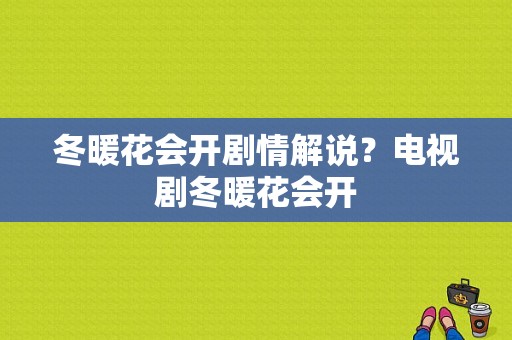 冬暖花会开剧情解说？电视剧冬暖花会开