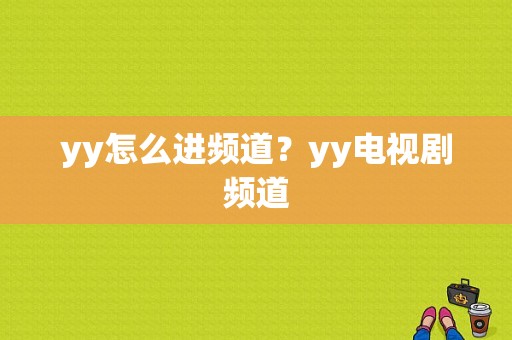 yy怎么进频道？yy电视剧频道