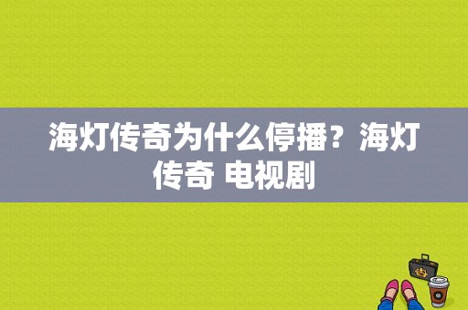 海灯传奇为什么停播？海灯传奇 电视剧