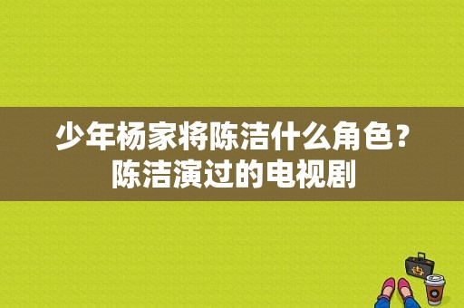 少年杨家将陈洁什么角色？陈洁演过的电视剧