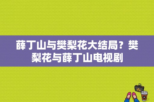 薛丁山与樊梨花大结局？樊梨花与薛丁山电视剧