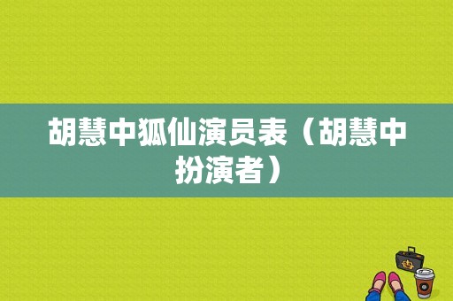 胡慧中狐仙演员表（胡慧中扮演者）