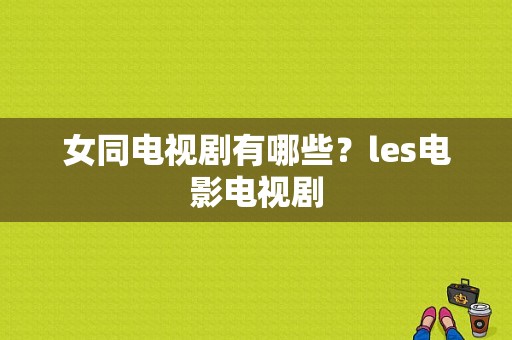 女同电视剧有哪些？les电影电视剧-图1