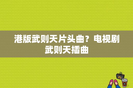 港版武则天片头曲？电视剧武则天插曲