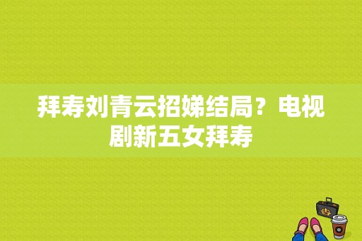 拜寿刘青云招娣结局？电视剧新五女拜寿