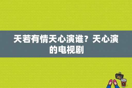 天若有情天心演谁？天心演的电视剧