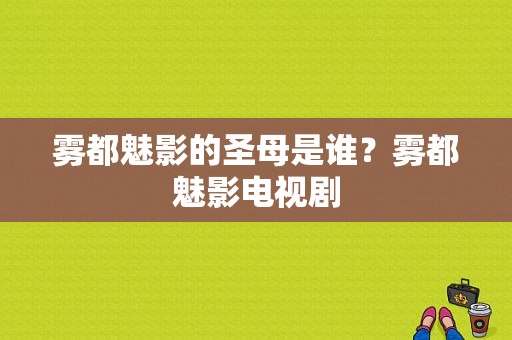 雾都魅影的圣母是谁？雾都魅影电视剧