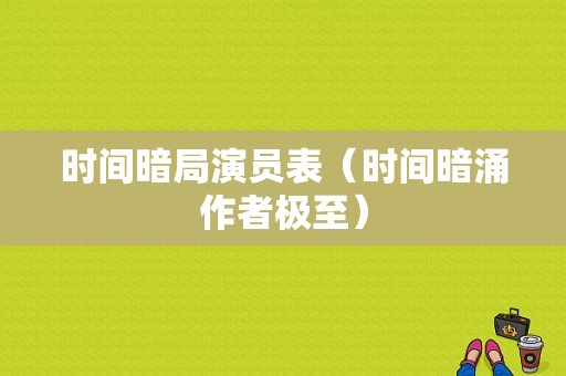 时间暗局演员表（时间暗涌作者极至）