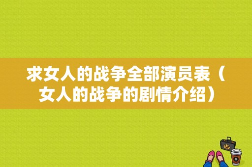 求女人的战争全部演员表（女人的战争的剧情介绍）