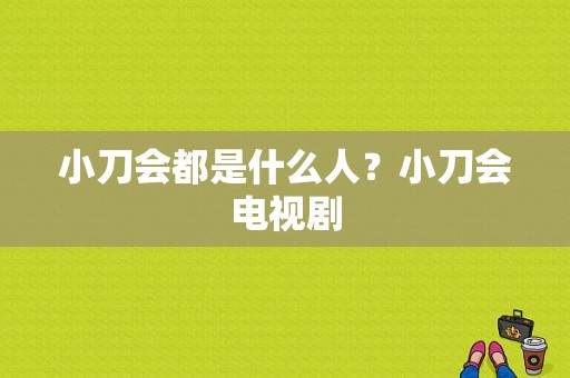 小刀会都是什么人？小刀会电视剧-图1