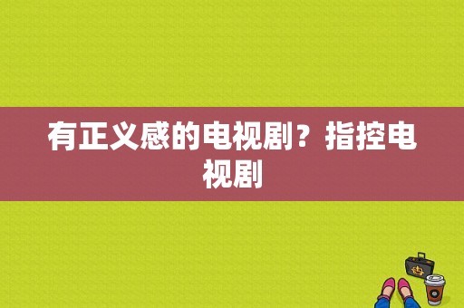 有正义感的电视剧？指控电视剧