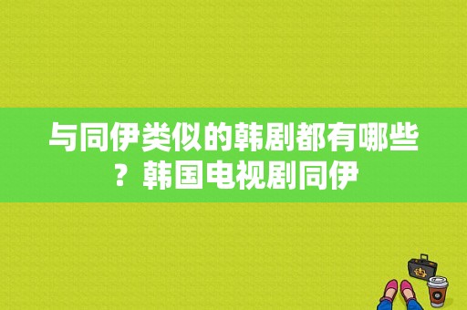 与同伊类似的韩剧都有哪些？韩国电视剧同伊