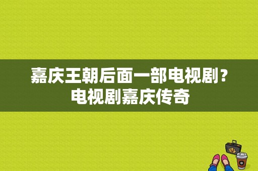 嘉庆王朝后面一部电视剧？电视剧嘉庆传奇