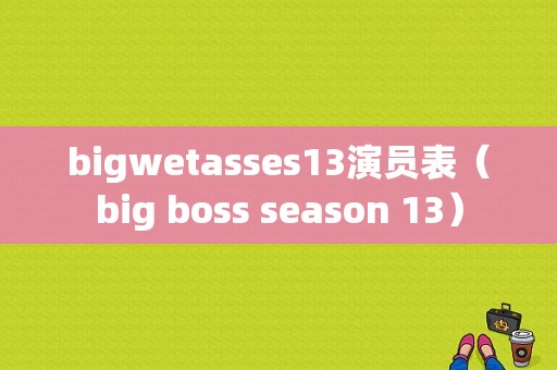 bigwetasses13演员表（big boss season 13）