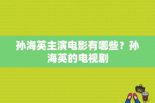 孙海英主演电影有哪些？孙海英的电视剧