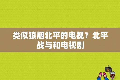 类似狼烟北平的电视？北平战与和电视剧-图1