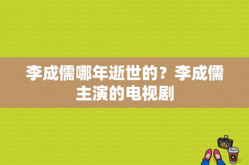 李成儒哪年逝世的？李成儒主演的电视剧