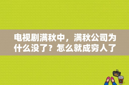 电视剧满秋中，满秋公司为什么没了？怎么就成穷人了？电视剧满秋全集