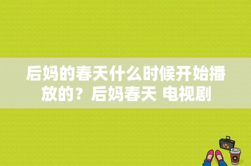 后妈的春天什么时候开始播放的？后妈春天 电视剧