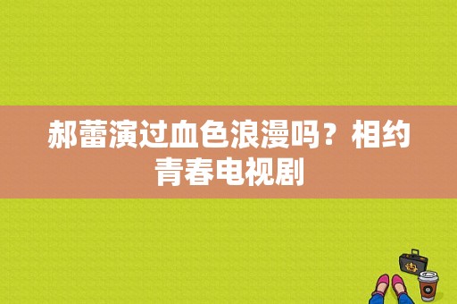 郝蕾演过血色浪漫吗？相约青春电视剧