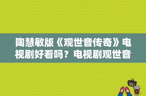 陶慧敏版《观世音传奇》电视剧好看吗？电视剧观世音传奇全集